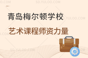 青岛梅尔顿学校艺术课程师资力量是怎样的？