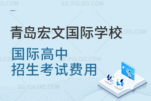 青岛宏文国际学校国际高中招生考试费用是多少？