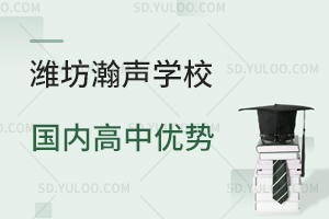 潍坊瀚声学校国内高中优势什么？