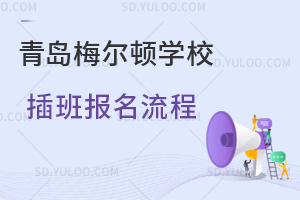 青岛梅尔顿学校插班报名流程是怎样的？