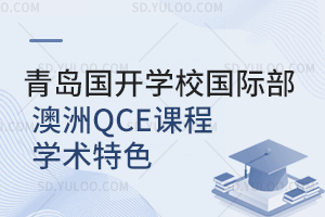 青岛国开学校国际部澳洲QCE课程学术特色是怎样的？