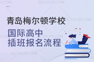 青岛梅尔顿学校国际高中插班报名流程是怎样的？