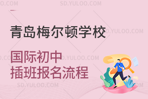 青岛梅尔顿学校国际初中插班报名流程是怎样的？
