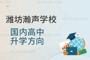 潍坊瀚声学校国内高中升学方向有哪些？