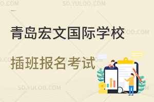 青岛宏文国际学校插班报名考试是怎样的？