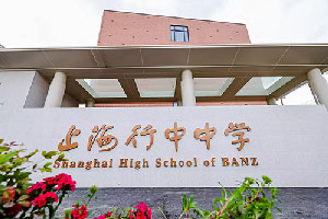 BANZ行中中學(xué)(原英澳美學(xué)校)新校區(qū)