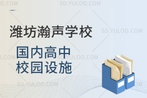 潍坊瀚声学校国内高中校园设施