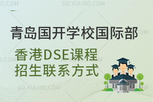 青岛国开学校国际部香港DSE课程招生联系方式