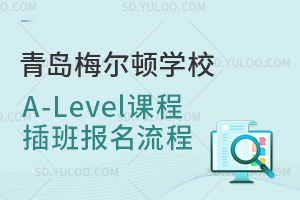 青岛梅尔顿学校A-Level课程插班报名流程是怎样的？