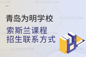 青岛为明学校索斯兰课程招生联系方式是怎样的？