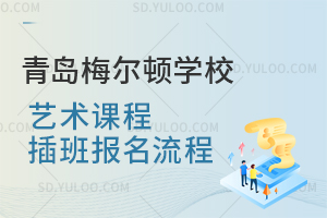 青岛梅尔顿学校艺术课程插班报名流程是怎样的？