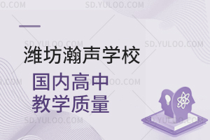 潍坊瀚声学校国内高中教学质量如何？
