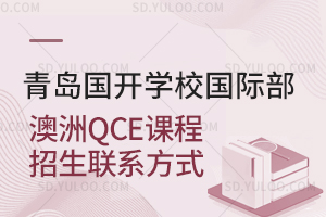 青岛国开学校国际部澳洲QCE课程招生联系方式