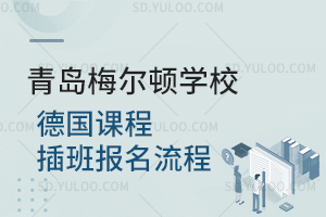 青岛梅尔顿学校德国课程插班报名流程是怎样的？