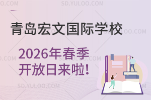 青岛宏文国际学校2026年春季开放日来啦！