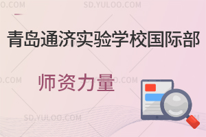 青岛通济实验学校国际部师资力量是怎样的？