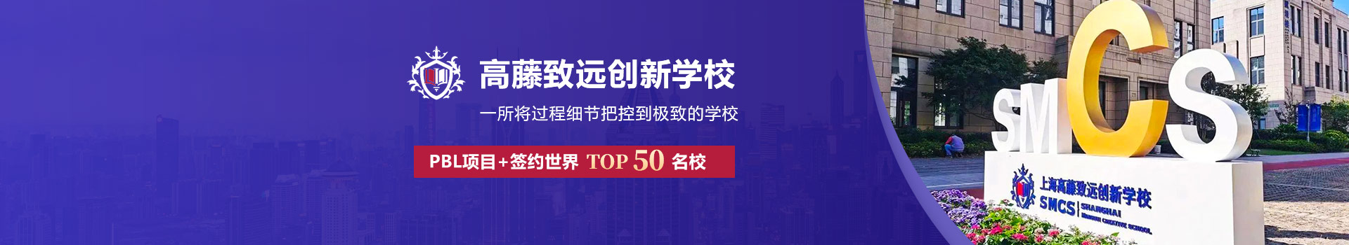 上海高藤致遠創新學校