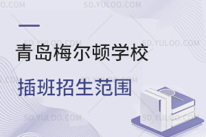 青岛梅尔顿学校插班招生范围是怎样的？