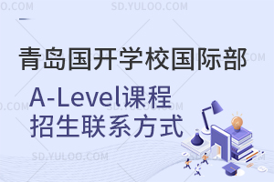 青岛国开学校国际部A-Level课程招生联系方式是怎样的？