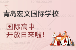 青岛宏文国际学校国际高中春季开放日来啦！