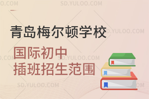 青岛梅尔顿学校国际初中插班招生范围是怎样的？