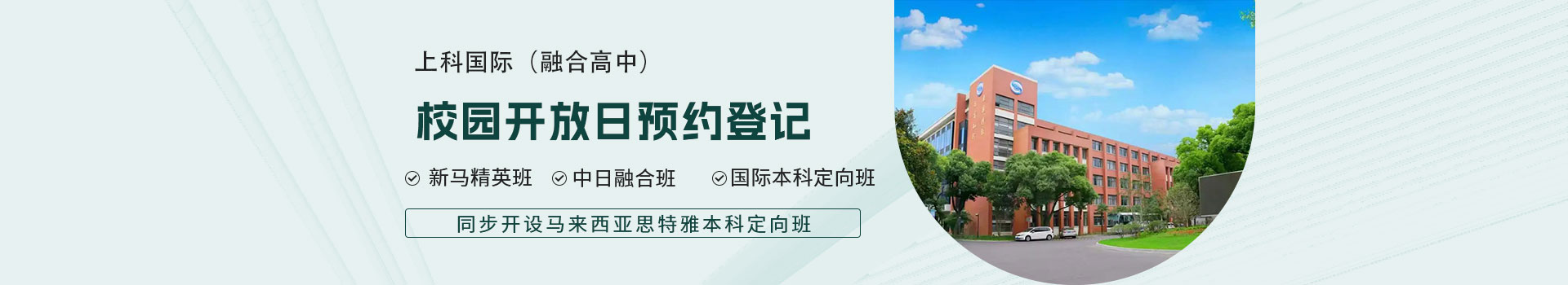 上科國(guó)際融合高中