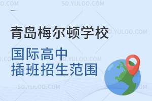 青岛梅尔顿学校国际高中插班招生范围是怎样的？