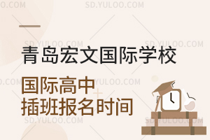 青岛宏文国际学校国际高中插班报名时间是什么时候？