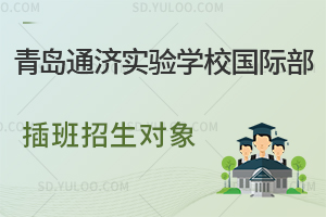 青岛通济实验学校国际部插班招生对象是怎样的？