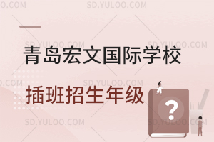 青岛宏文国际学校插班招生年级是怎样的？