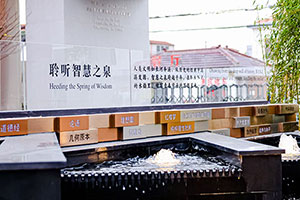 BANZ行中中學(原英澳美學校)智慧之泉