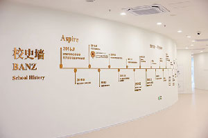 BANZ行中中學(原英澳美學校)校史墻