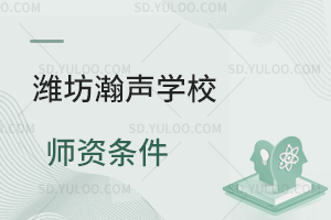 潍坊瀚声学校师资条件如何？