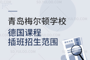 青岛梅尔顿学校德国课程插班招生范围是怎样的？