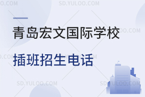青岛宏文国际学校插班招生电话是多少？