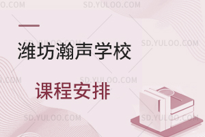潍坊瀚声学校课程安排是怎样的？