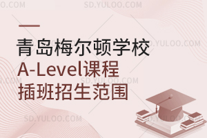 青岛梅尔顿学校A-Level课程插班招生范围是怎样的？