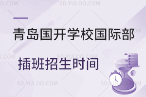 青岛国开学校国际部插班招生时间是什么时候？