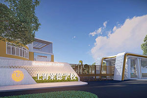 上海萊德學校校門