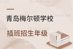 青岛梅尔顿学校插班招生年级是怎样的？