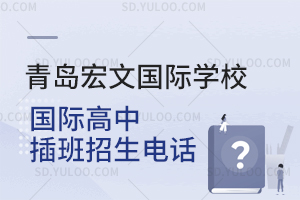 青岛宏文国际学校国际高中插班招生电话是多少？
