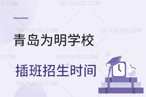 青岛为明学校插班招生时间是什么时候？