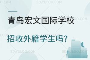 青岛宏文国际学校招收外籍学生吗？
