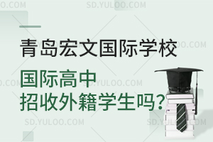 青岛宏文国际学校国际高中招收外籍学生吗？