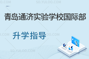 青岛通济实验学校国际部升学指导是怎样的？