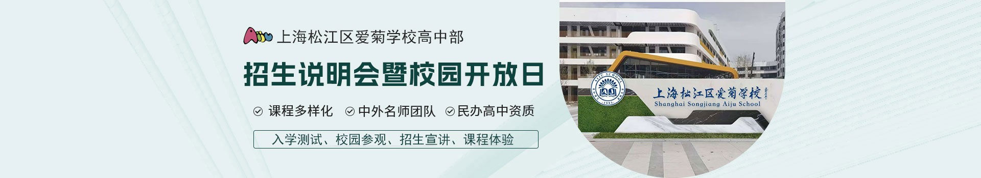 松江愛菊高中部校園開放日