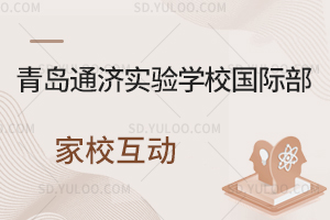 青岛通济实验学校国际部家校互动是怎样的？