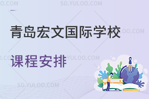 青岛宏文国际学校课程安排是怎样的？