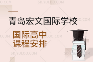 青岛宏文国际学校国际高中课程安排是怎样的？