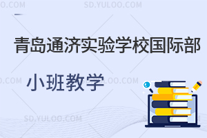 青岛通济实验学校国际部小班教学是怎样的？